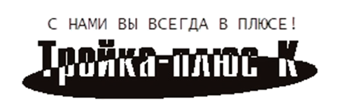С нами вы всегда в плюсе!
